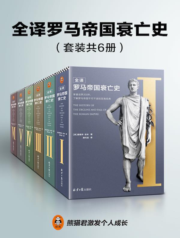 全译罗马帝国衰亡史（共六册）