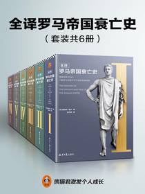 全译罗马帝国衰亡史（共六册）