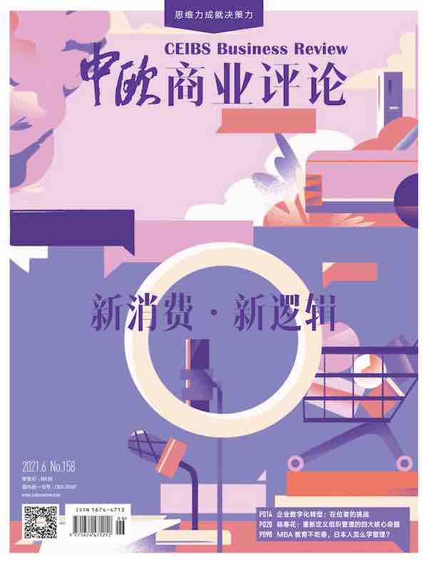 中欧商业评论（月刊 2021年第6期）