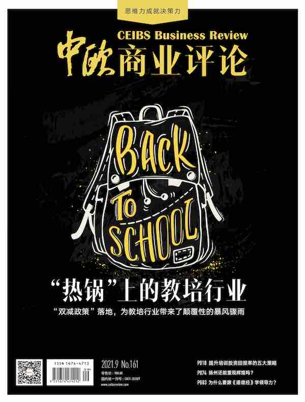 中欧商业评论（月刊 2021年第9期）