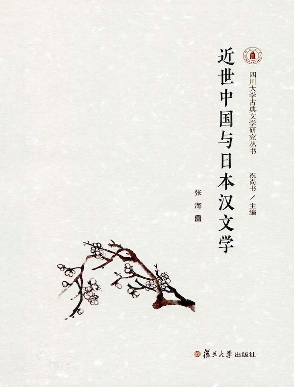 近世中国与日本汉文学