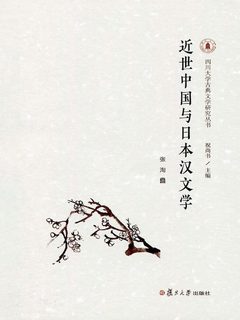 近世中国与日本汉文学》电子书在线阅读-张淘著；祝尚书主编-得到APP