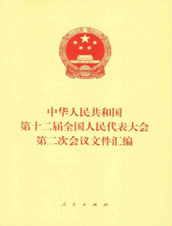 中华人民共和国第十二届全国人民代表大会第二次会议文件汇编
