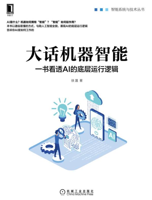 大话机器智能：一书看透AI的底层运行逻辑