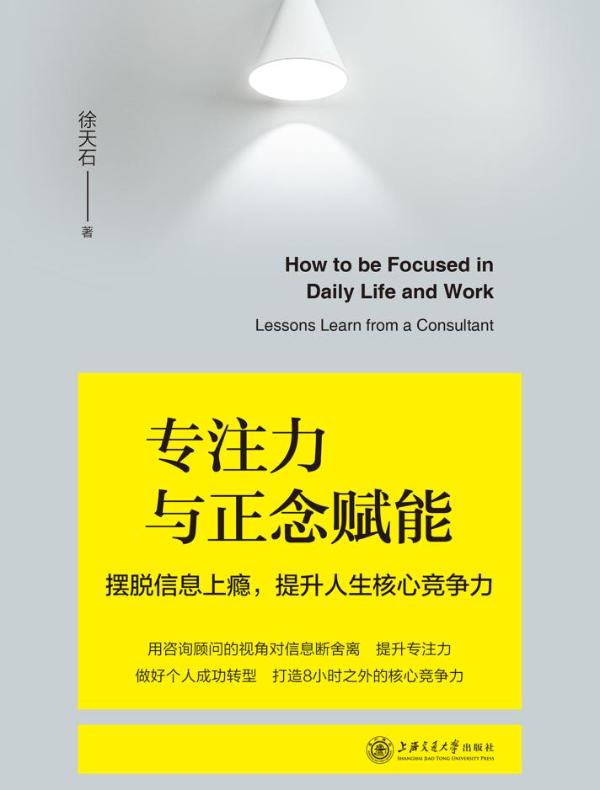 专注力与正念赋能：摆脱信息上瘾，提升人生核心竞争力