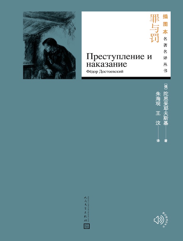 罪与罚（插图本名著名译丛书）