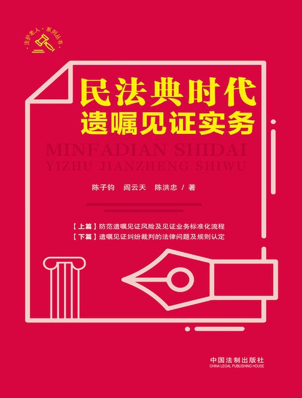 民法典时代遗嘱见证实务