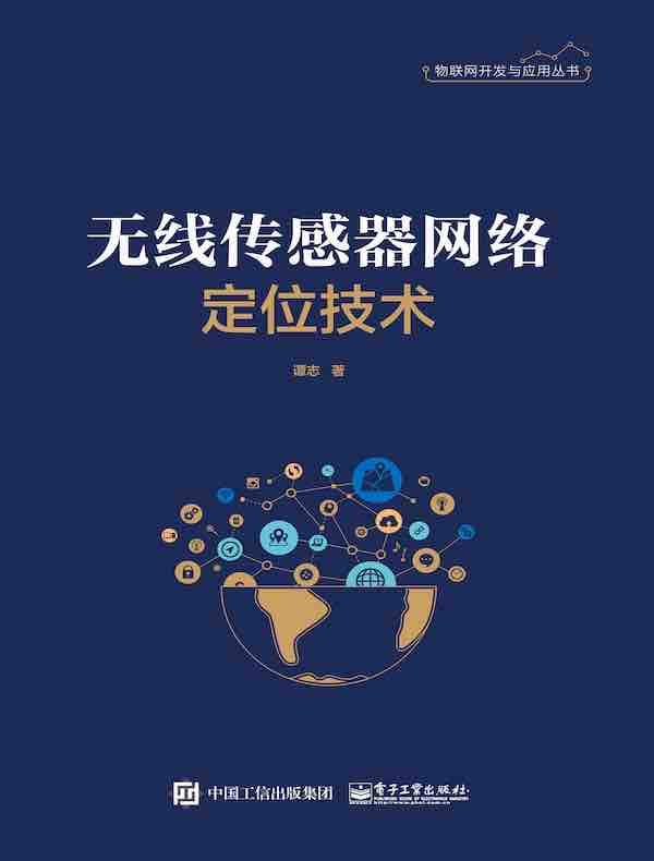 无线传感器网络定位技术