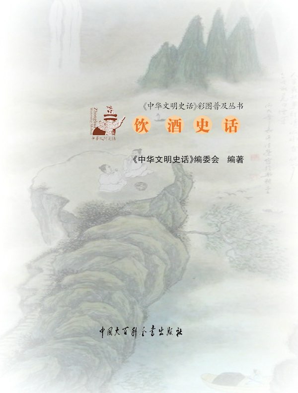 中华文明史话：饮酒史话