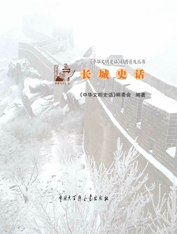 中华文明史话：长城史话