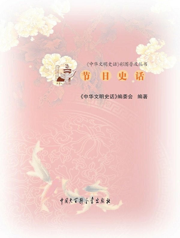 中华文明史话：节日史话