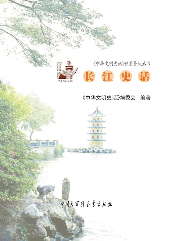 中华文明史话：长江史话