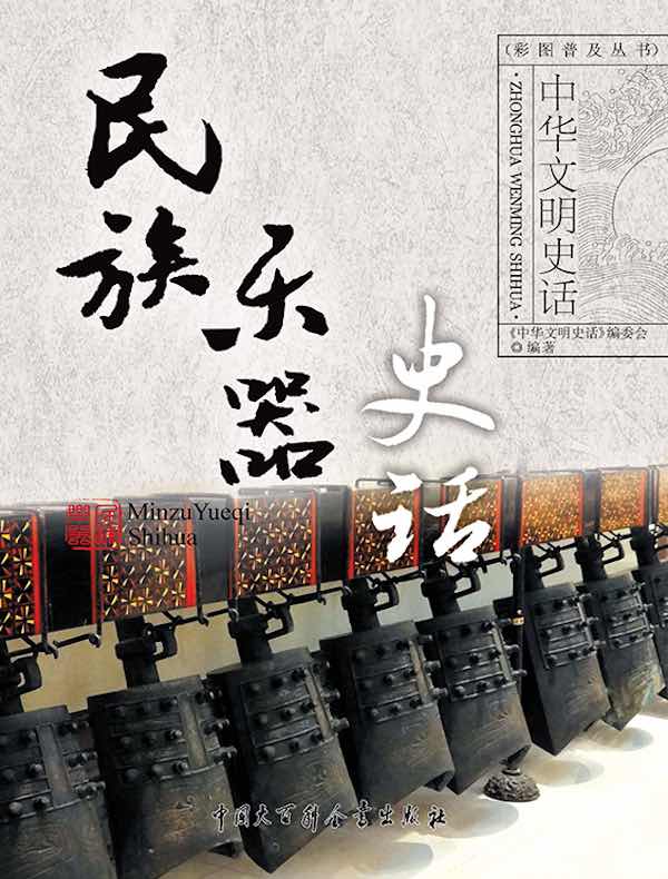 中华文明史话：民族乐器史话