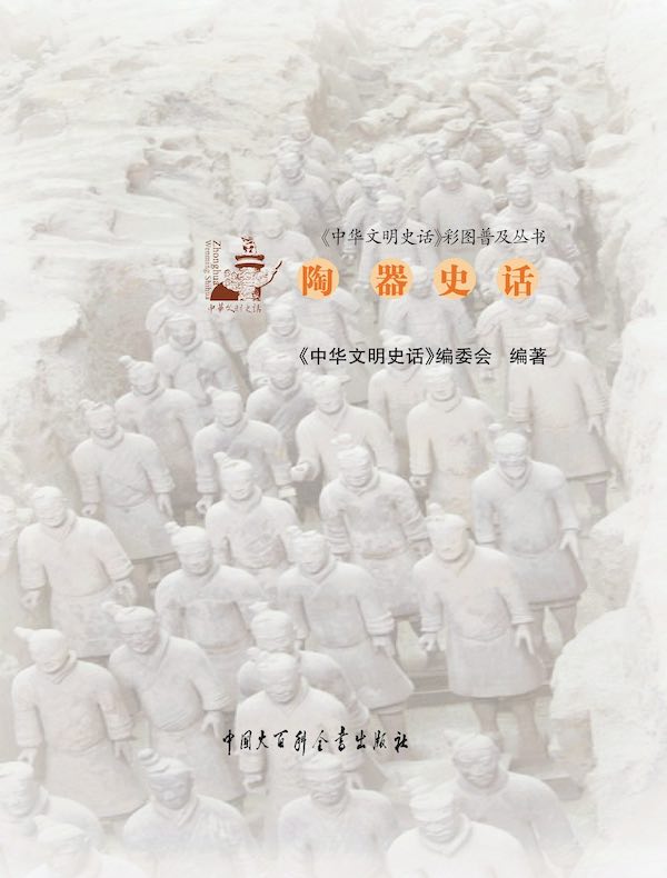中华文明史话：陶器史话