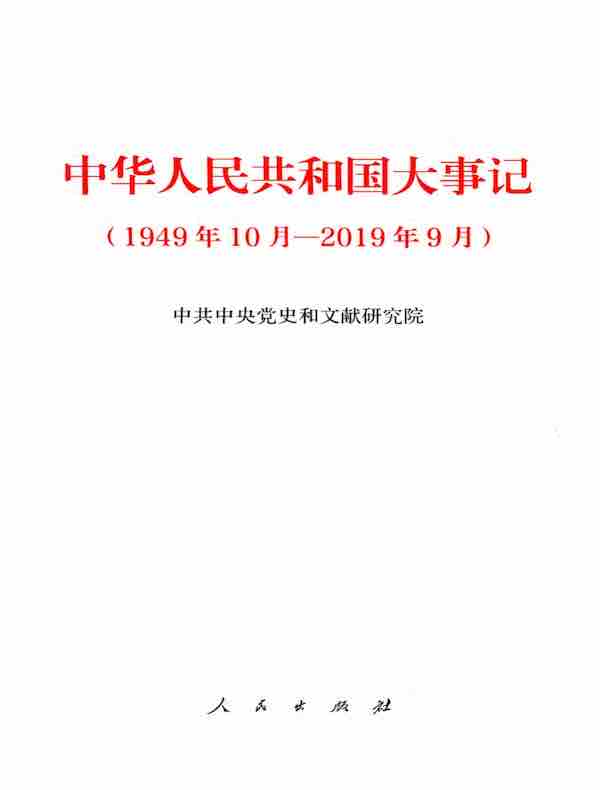 中华人民共和国大事记（1949年10月—2019年9月）
