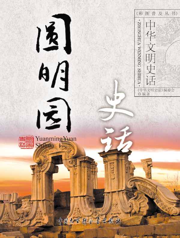 中华文明史话：圆明园史话