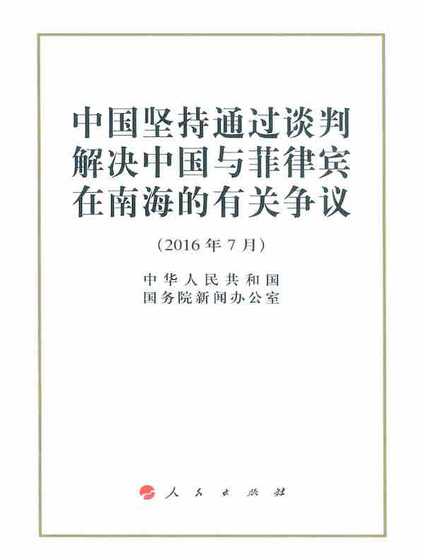 中国坚持通过谈判解决中国与菲律宾在南海的有关争议