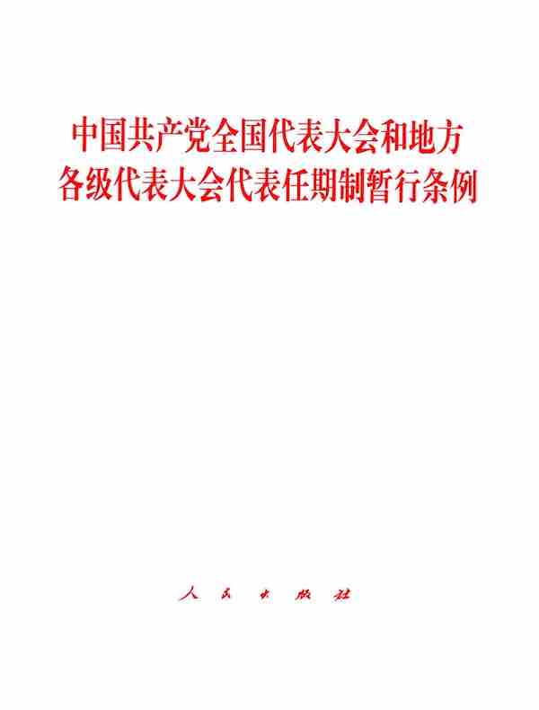 中国共产党全国代表大会和地方各级代表大会代表任期制暂行条例