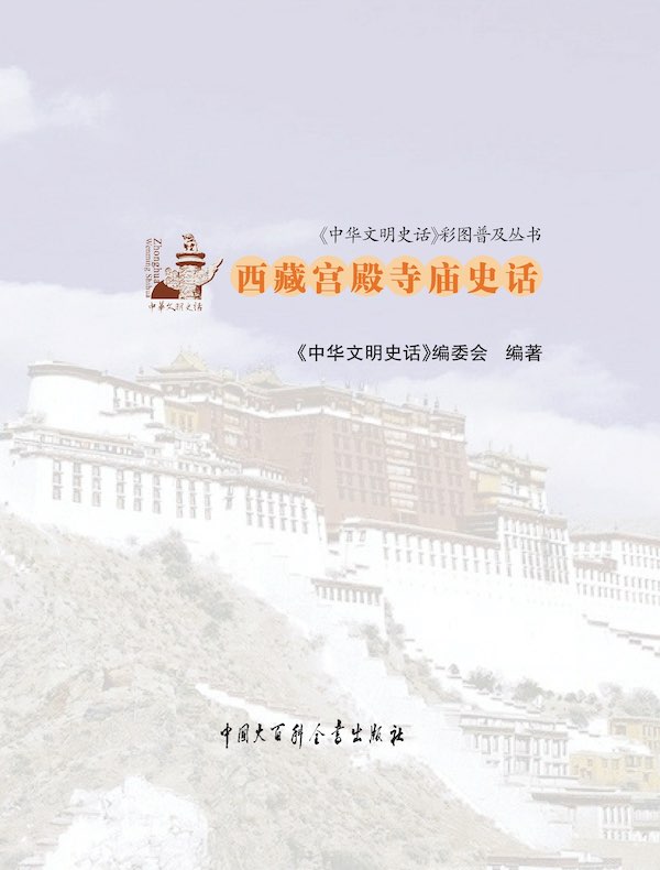 中华文明史话：西藏宫殿寺庙史话