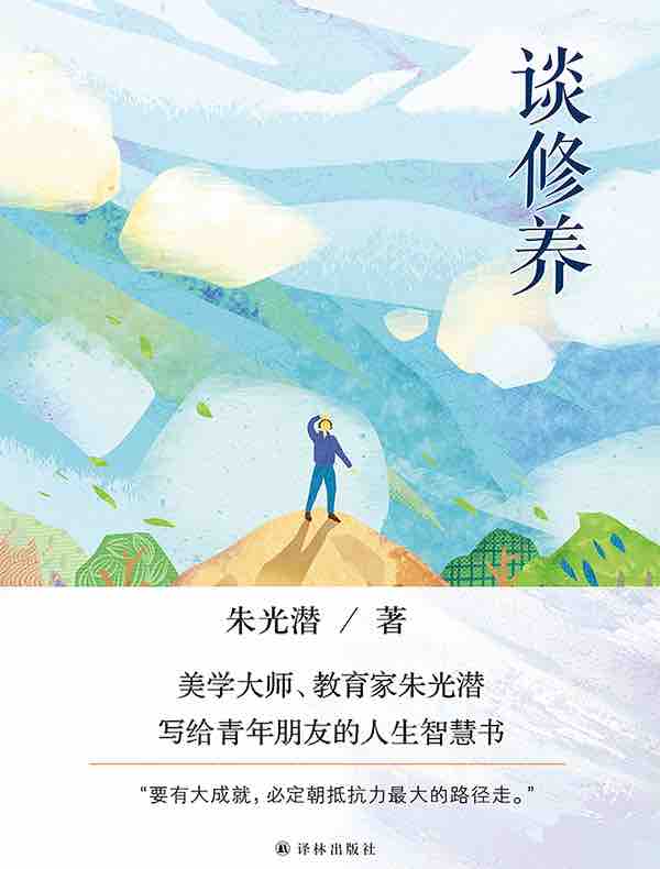 谈修养