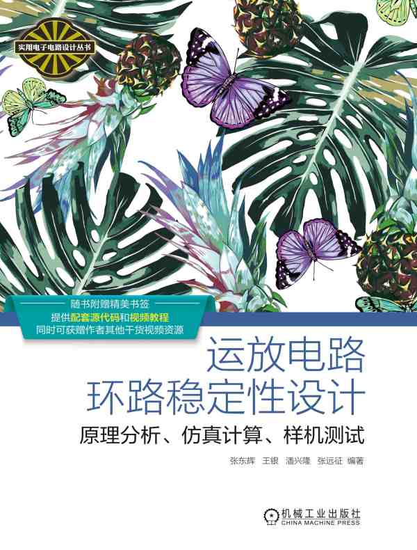 运放电路环路稳定性设计：原理分析、仿真计算、样机测试