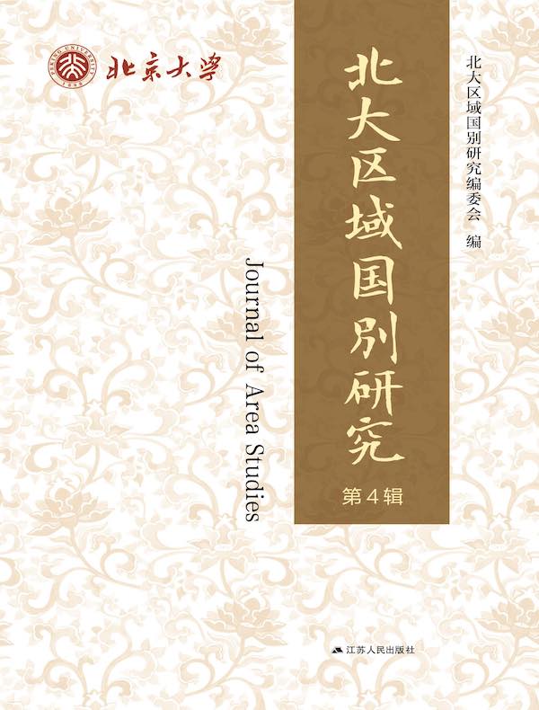 北大区域国别研究（第4辑）