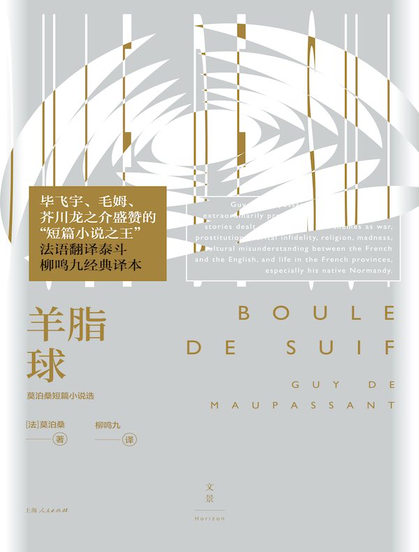 羊脂球：莫泊桑短篇小说选