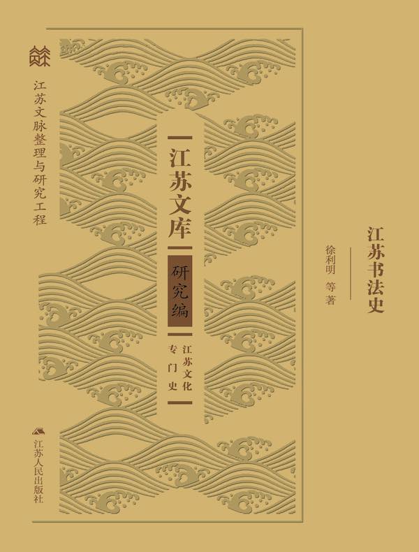 江苏书法史