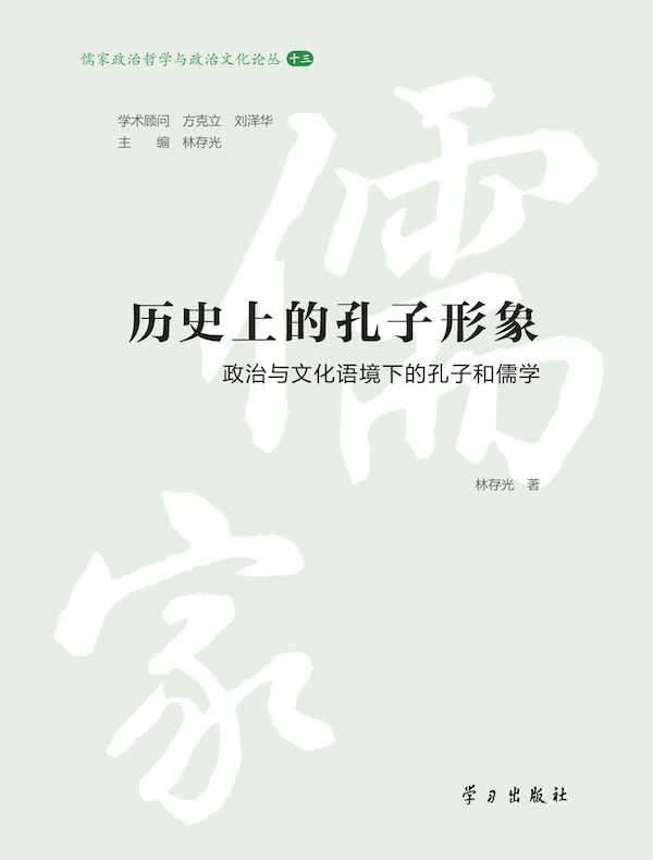历史上的孔子形象：政治与文化语境下的孔子和儒学