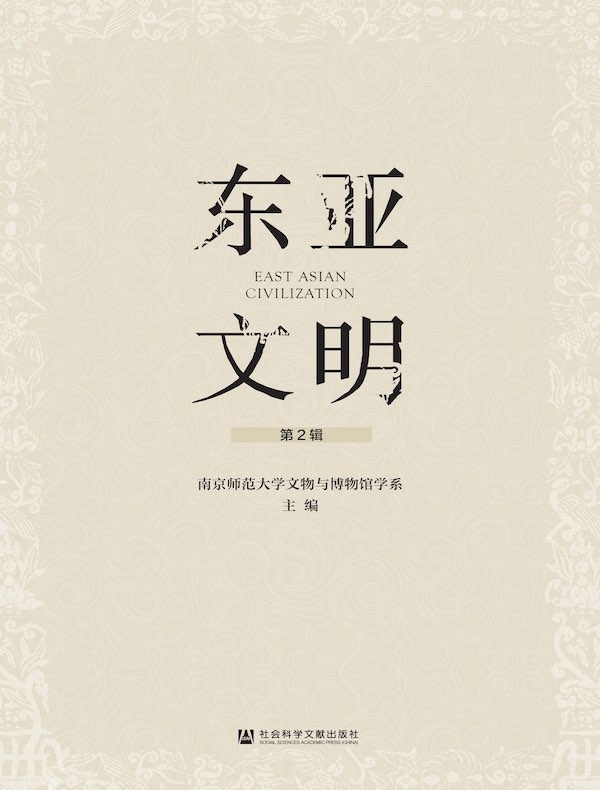 东亚文明（第2辑）