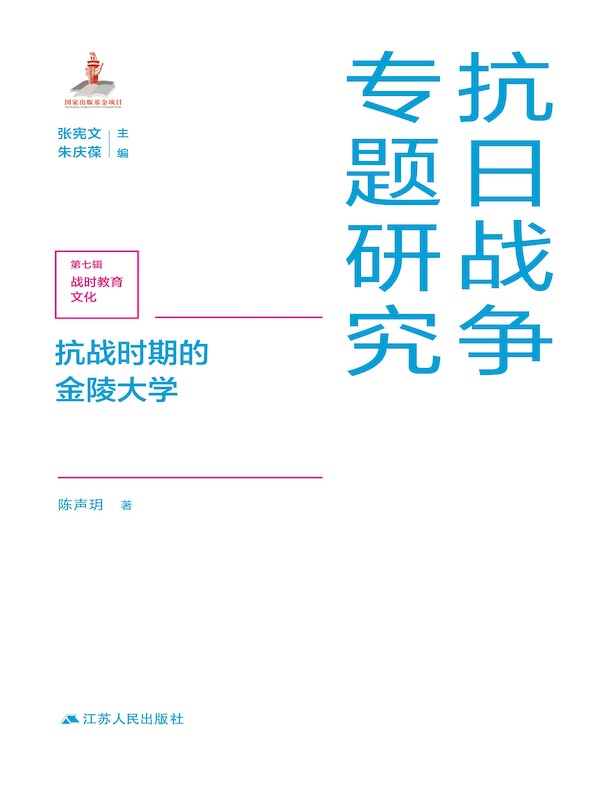 抗战时期的金陵大学（抗日战争专题研究）