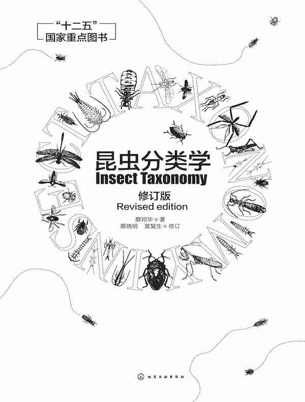 昆虫分类学（修订版）