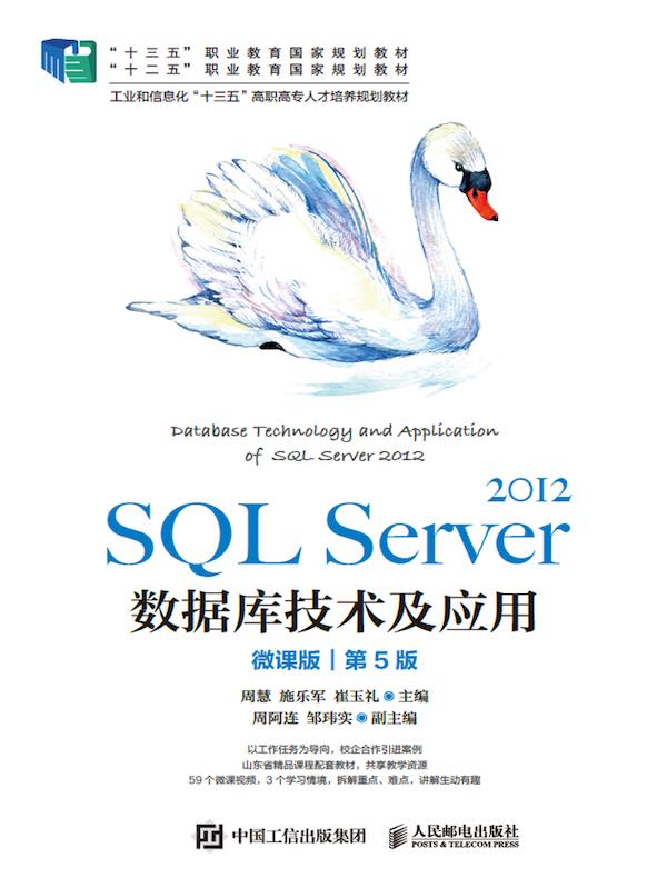 SQL Server 2012数据库技术及应用：微课版（第5版）