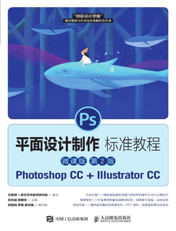 平面设计制作标准教程：Photoshop CC+Illustrator CC：微课版（第2版）