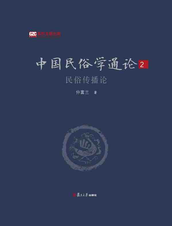 中国民俗学通论2·民俗传播论