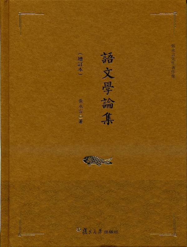 语文学论集（增订本）