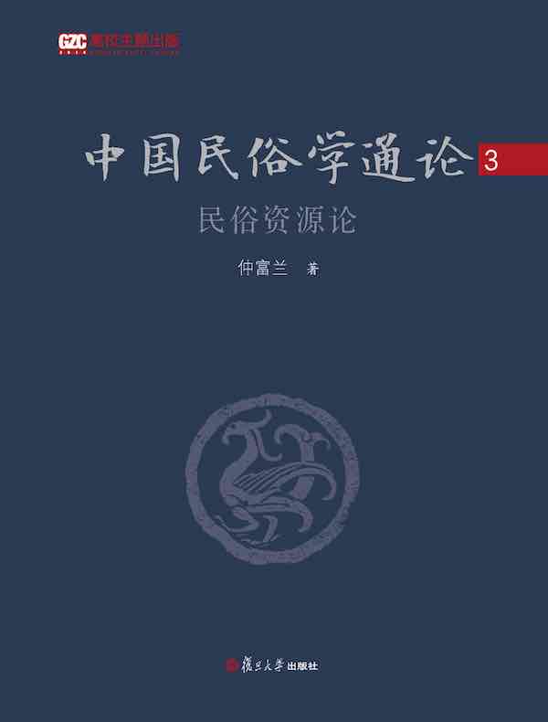 中国民俗学通论3·民俗资源论
