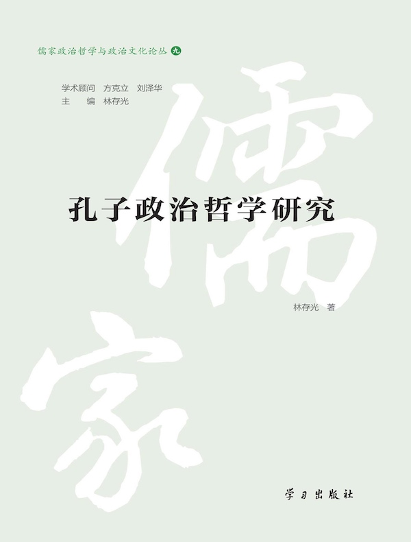 孔子政治哲学研究