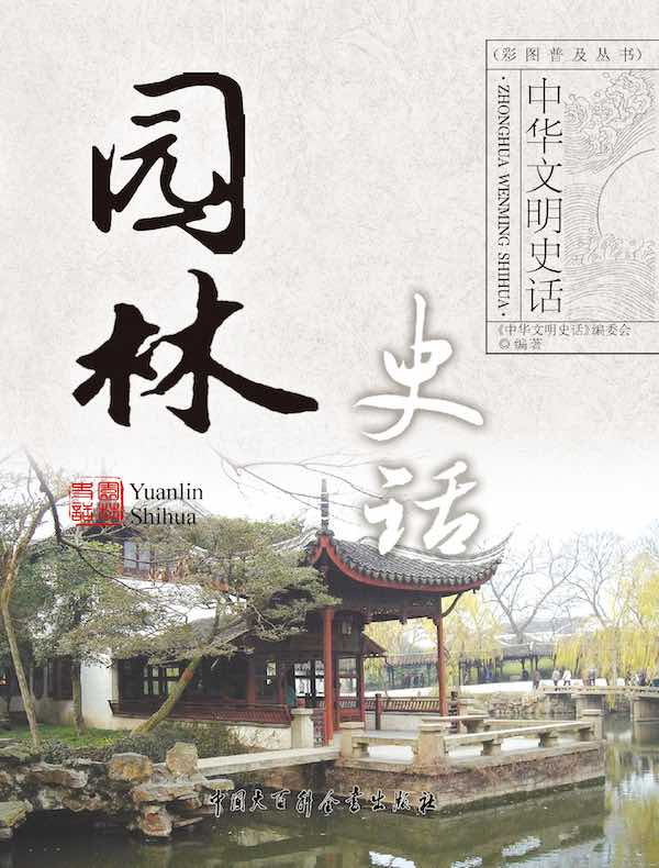 中华文明史话：园林史话