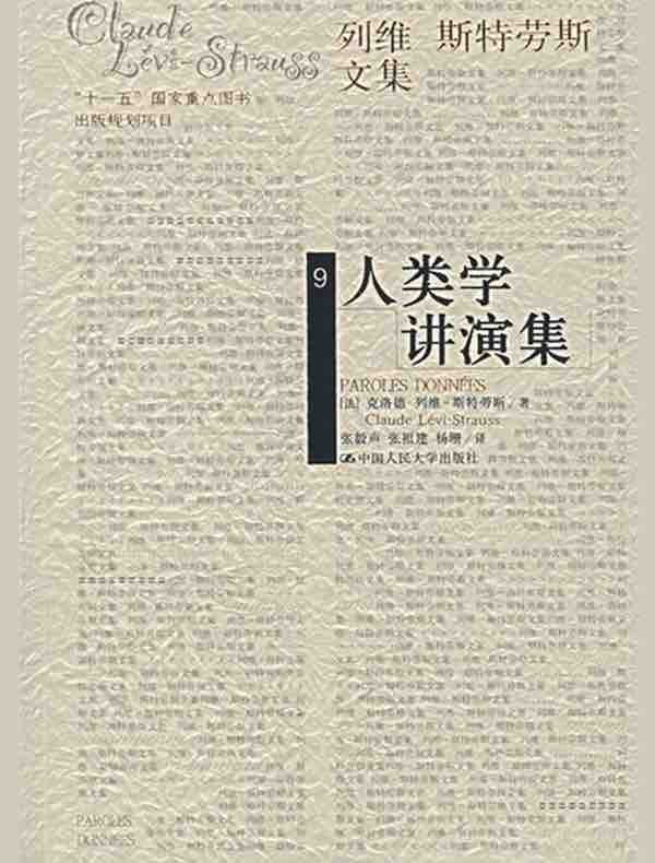 人类学讲演集（列维-斯特劳斯文集）