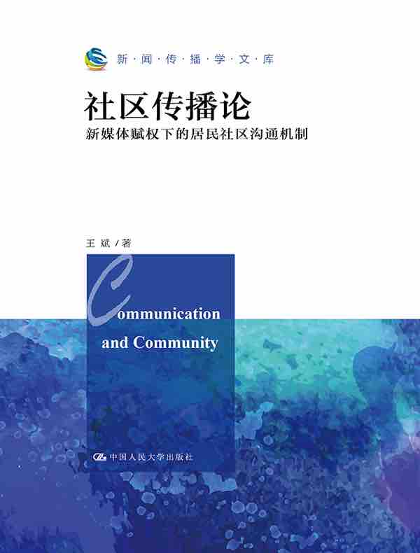 社区传播论：新媒体赋权下的居民社区沟通机制（新闻传播学文库）