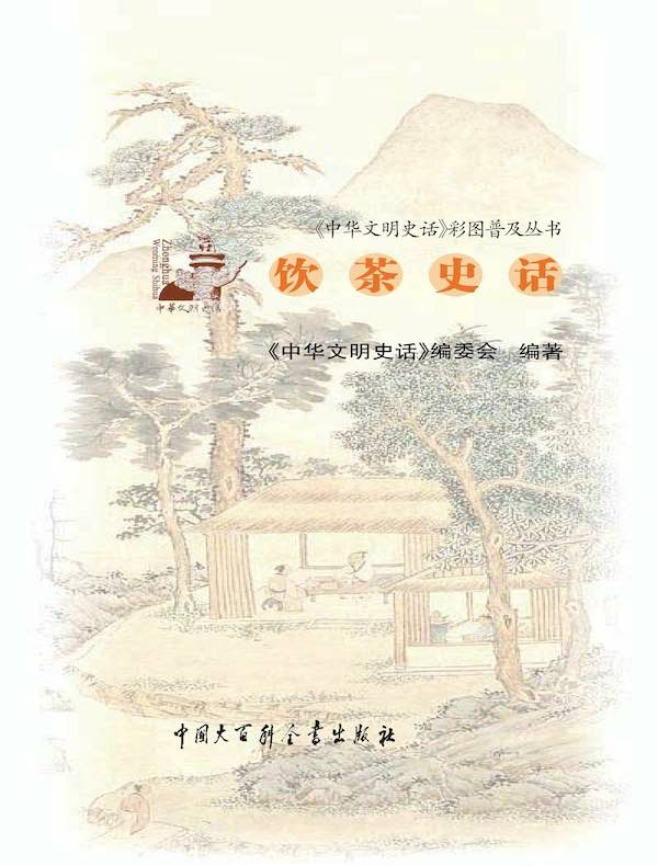 中华文明史话：饮茶史话