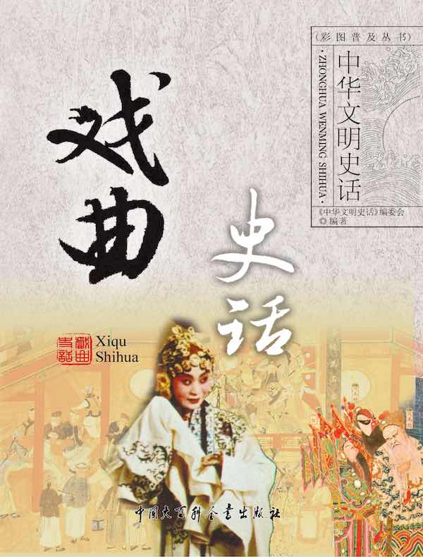 中华文明史话：戏曲史话