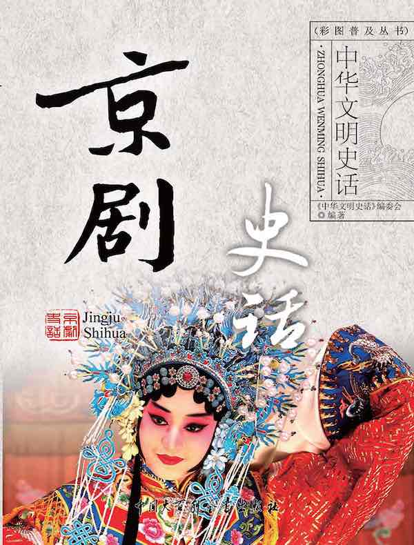 中华文明史话：京剧史话