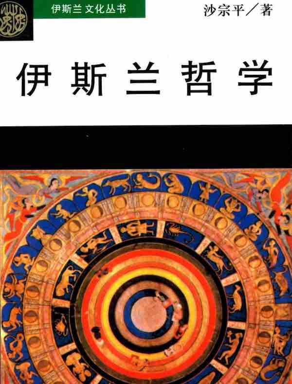 伊斯兰哲学