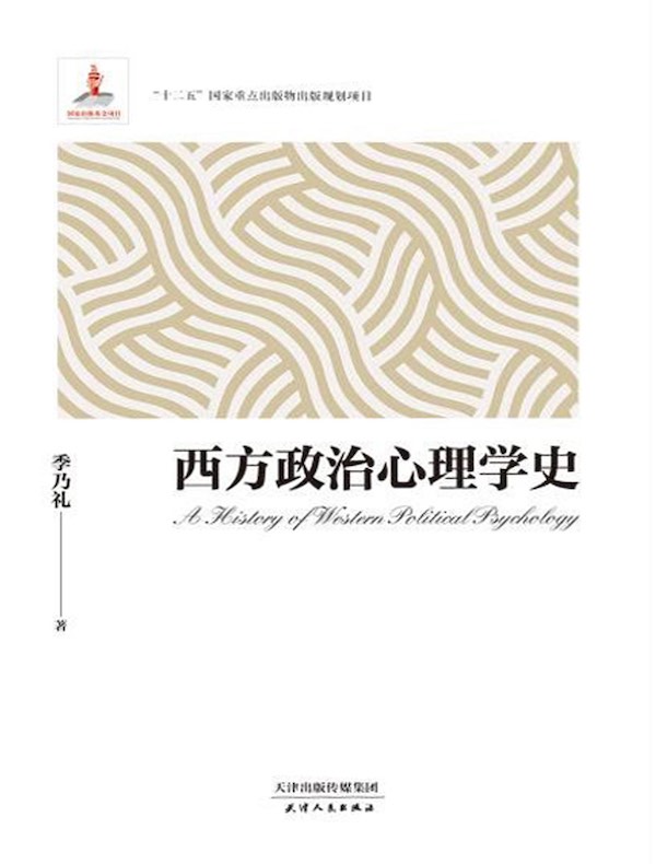 西方政治心理学史