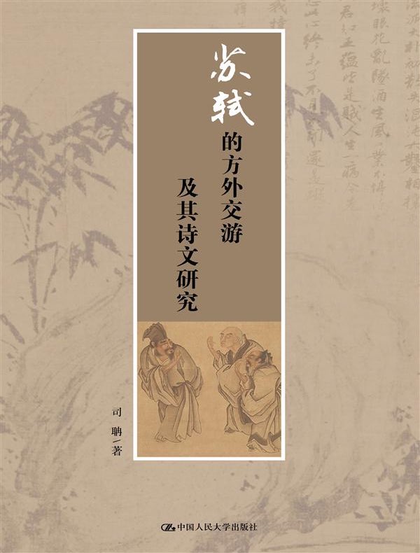 苏轼的方外交游及其诗文研究