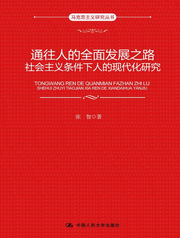 通往人的全面发展之路：社会主义条件下人的现代化研究（马克思主义研究丛书）