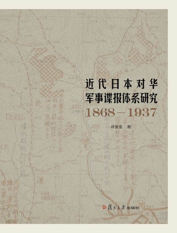 近代日本对华军事谍报体系研究（1868—1937）