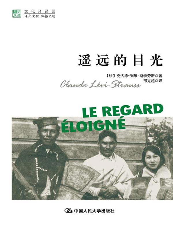 遥远的目光（明德书系·文化译品园）